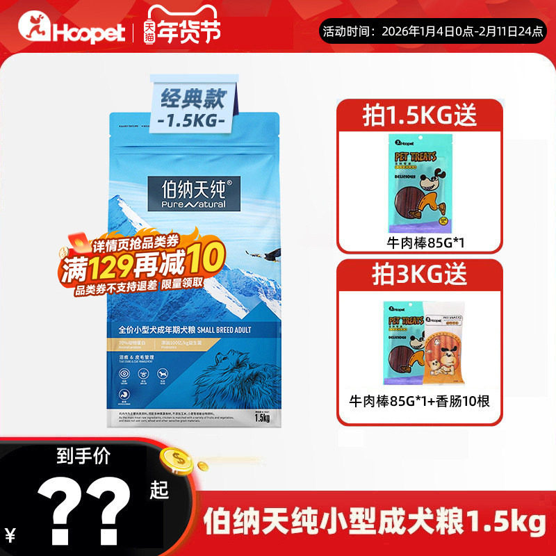 伯纳天纯小型犬成犬狗粮1.5kg 泰迪全价犬粮博美官方正品博纳天纯,宠物/宠物食品及用品,狗全价膨化粮,淘宝优惠券,粉丝福利购,淘宝优惠卷
