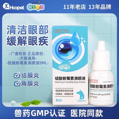 硫酸新霉素滴眼液狗狗猫咪角膜炎