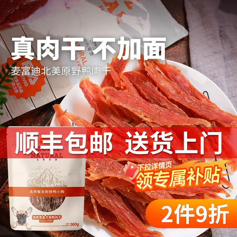 麦富迪狗零食肉干真材实料磨牙