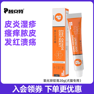 普安特氧化锌软膏皮肤外用药抑菌软膏宠物猫咪狗狗皮炎皮肤止痒膏