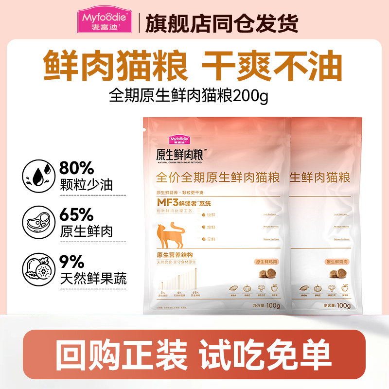 麦富迪全期原生鲜肉猫粮鲜鸡肉乳鸽全价营养成幼猫粮100g*2试吃包,宠物/宠物食品及用品,猫全价膨化粮,淘宝优惠券,粉丝福利购,淘宝优惠卷