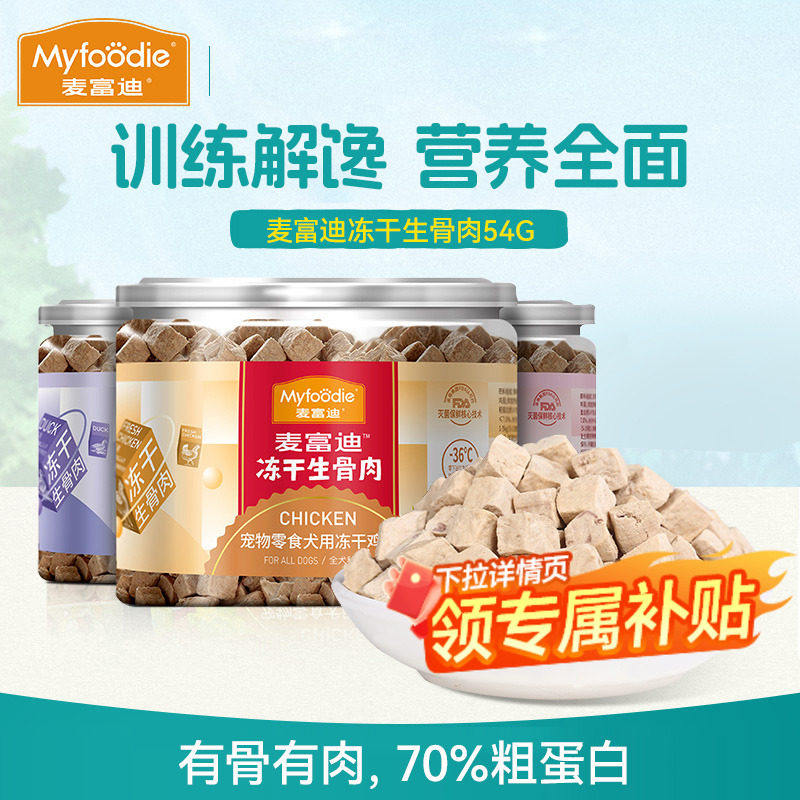麦富迪狗狗零食冻干生骨肉幼犬小型犬泰迪专用牛肉鸭肉训练洁齿棒
