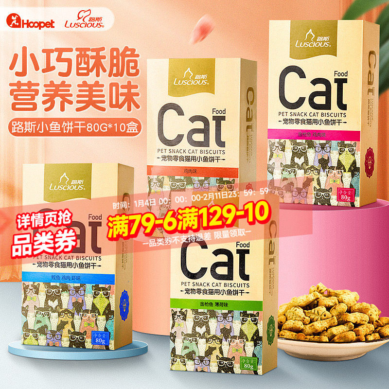 路斯猫饼干10盒装猫零食猫薄荷猫草粒小鱼干化毛猫咪零食宠物用品,宠物/宠物食品及用品,猫冻干零食,淘宝优惠券,粉丝福利购,淘宝优惠卷