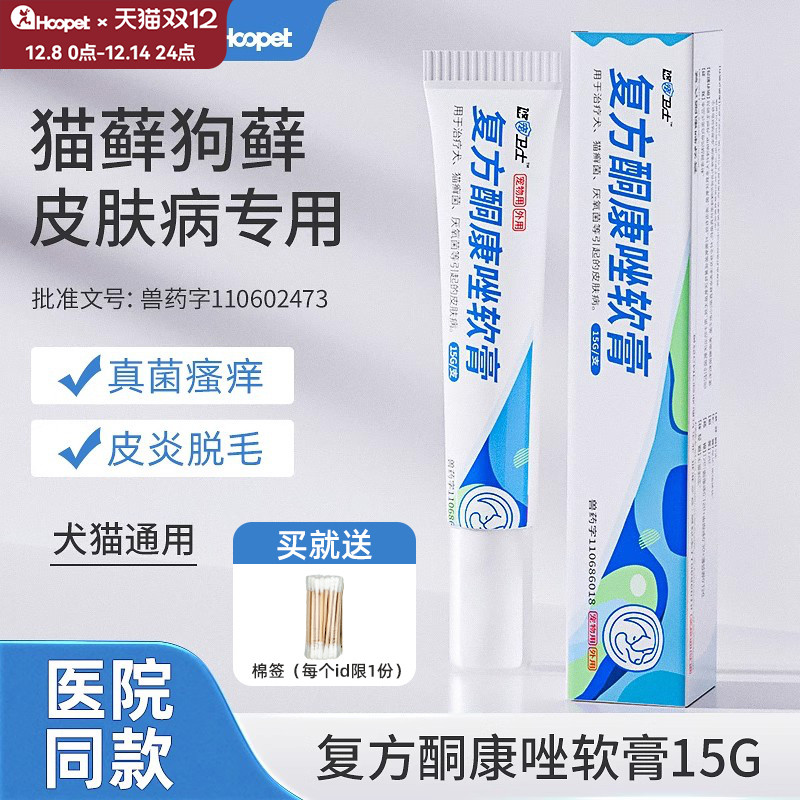 悠宠卫士猫癣真菌复方酮康唑