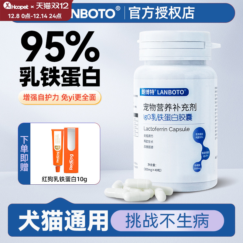 朗博特乳铁蛋白胶囊40粒犬猫通用提升免疫力猫哺乳期用营养补充剂