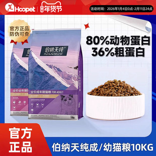 伯纳天纯猫粮10kg成猫幼猫通用官方正品20斤全价博纳天纯5kg正品