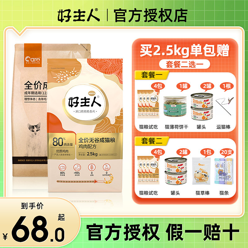 好主人猫粮幼猫金装成猫官方正品无谷奶糕专用粮分阶试吃2.5/10kg