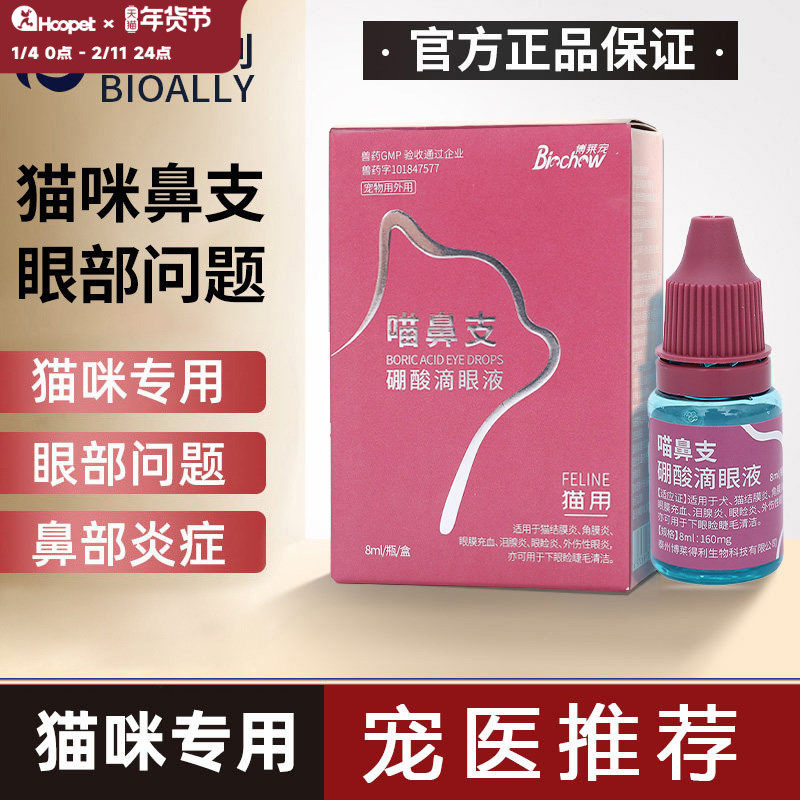博莱得利猫鼻支滴眼液泪痕猫咪用猫眼睛怡目净滴鼻液眼药水去消炎,宠物/宠物食品及用品,猫眼/耳/口/鼻疾病药品,淘宝优惠券,粉丝福利购,淘宝优惠卷