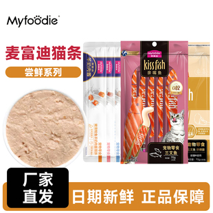 麦富迪猫条亲嘴鱼成幼猫营养羊奶肉酱试吃barf湿粮罐头尝鲜猫零食