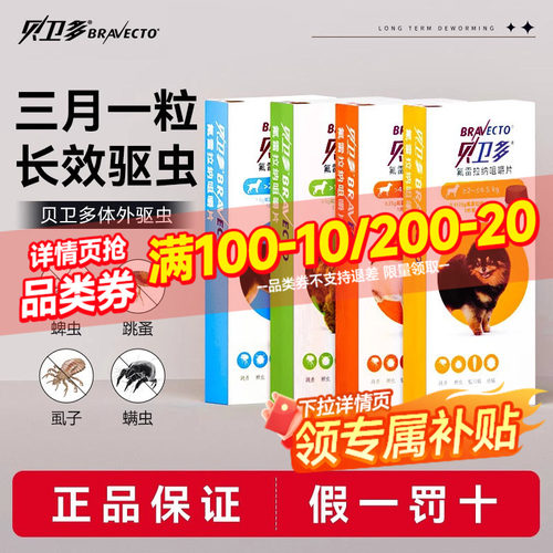 贝卫多狗狗体外驱虫药长效除跳蚤蜱虫螨虫犬用氟雷拉纳驱虫咀嚼片