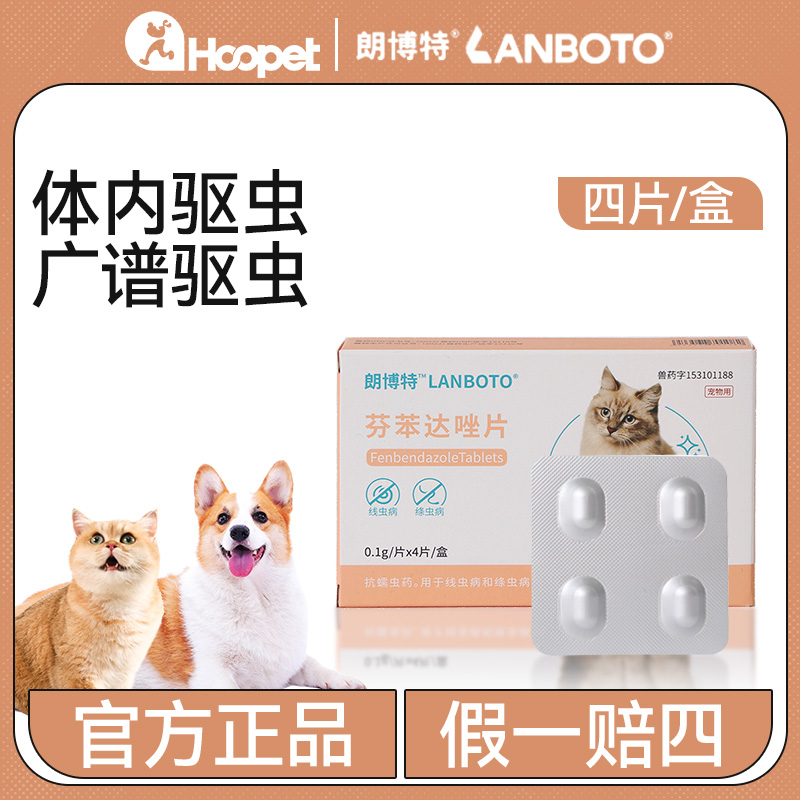 朗博特芬苯达唑4片装狗驱虫体内驱虫药打虫药宠物用犬猫通用内驱