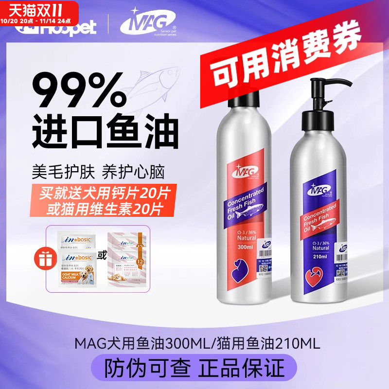 MAG鱼油狗狗猫咪美毛护肤布偶专用宠物深海鱼油防掉毛猫用凤尾鱼