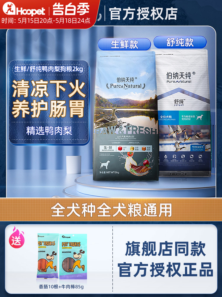 伯纳天纯鸭肉梨狗粮冻干犬粮2kg小型犬幼犬成犬舒纯比熊博美全价