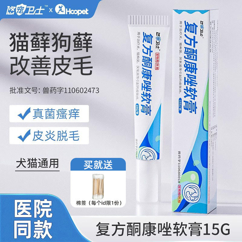 复方酮康唑软膏狗狗外用药宠物脱毛皮屑猫咪专用药猫癣猫藓真菌