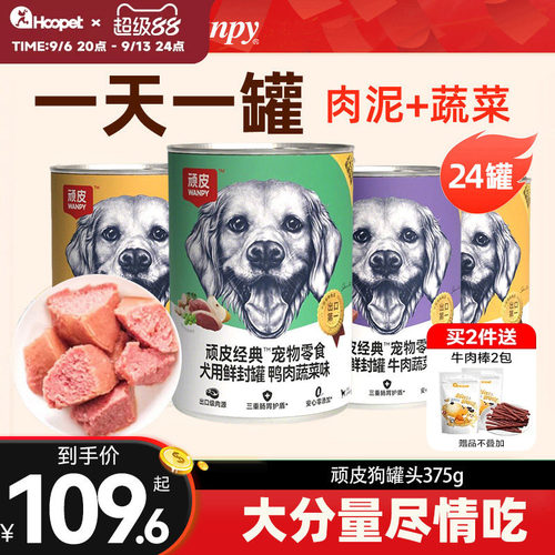 Wanpy/顽皮狗罐头整箱375g/24罐