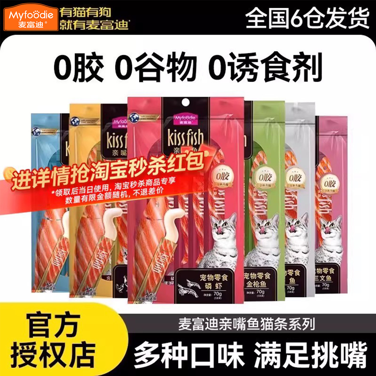 麦富迪亲嘴鱼猫条100支整箱猫零食官方正品湿粮猫咪营养补水幼猫