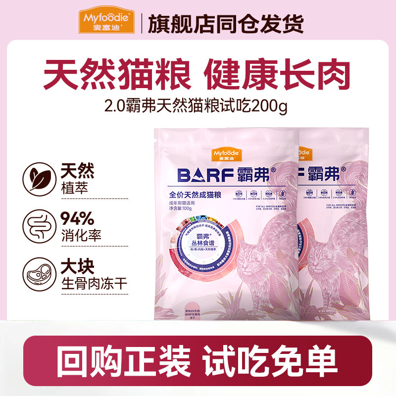 麦富迪霸弗猫粮barf试吃装200G