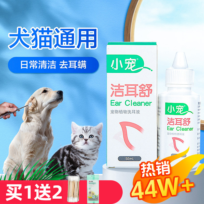 小宠洁耳舒宠物狗狗猫咪滴耳液除耳螨猫用狗用耳朵清洁用品洗耳液 宠物/宠物食品及用品 耳部清洁 原图主图