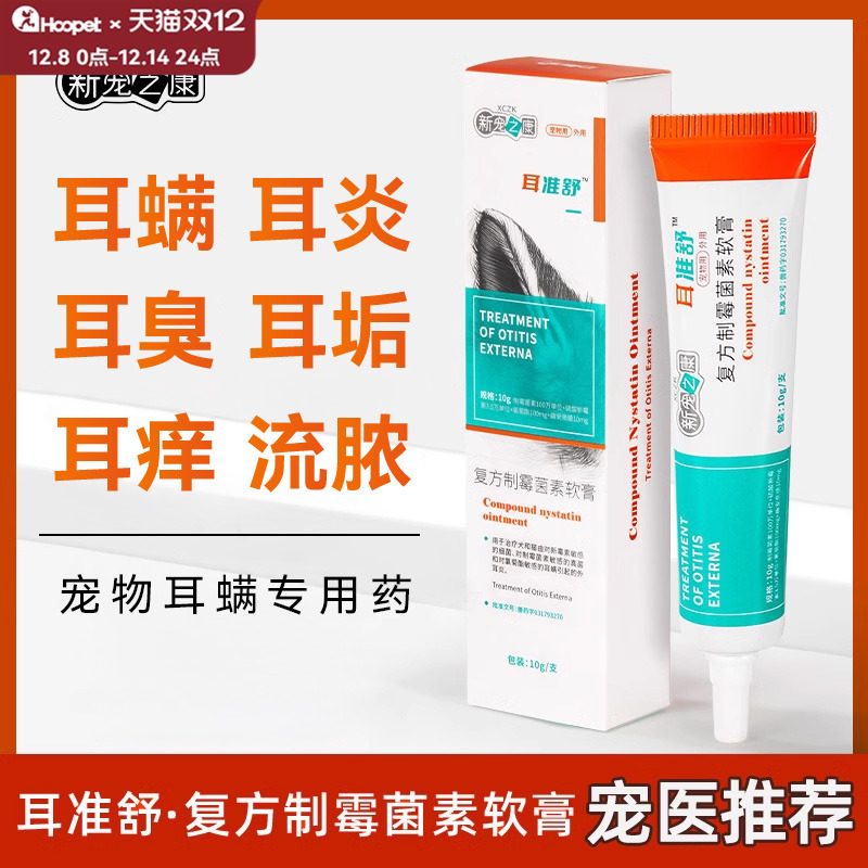 新宠之康耳准舒霉菌素软膏10g