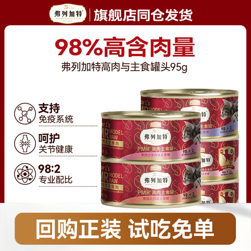 弗列加特猫主食罐头试吃