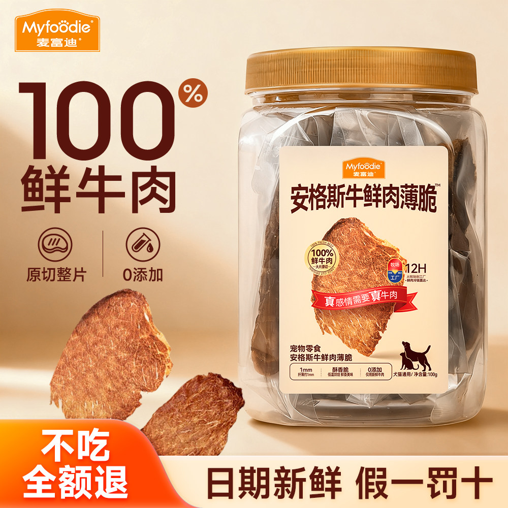 【猫犬通用】麦富迪鲜肉薄脆零食