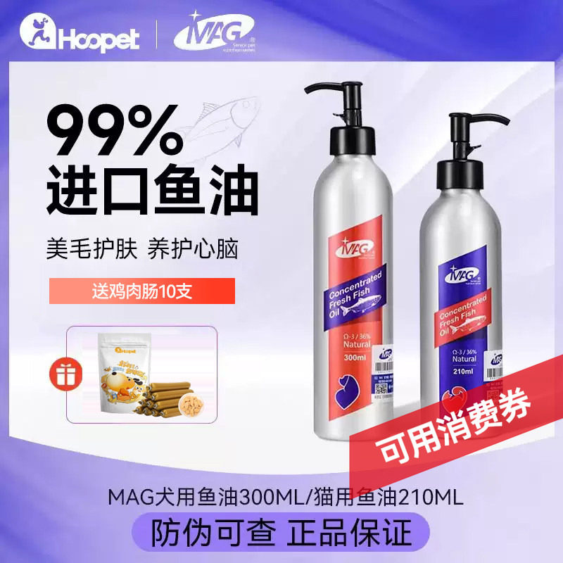 MAG鱼油狗狗猫咪美毛护肤布偶专用宠物深海鱼油防掉毛猫用凤尾鱼