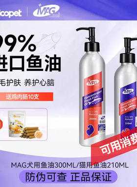 MAG鱼油狗狗猫咪美毛护肤布偶专用宠物深海鱼油防掉毛猫用凤尾鱼