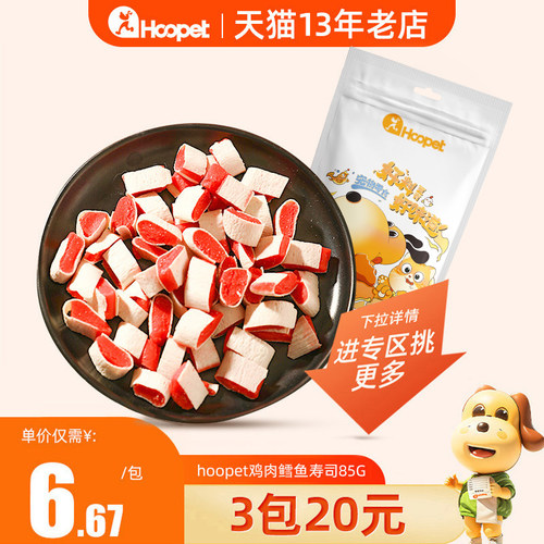 3包20狗狗零食寿司三明治Hoopet