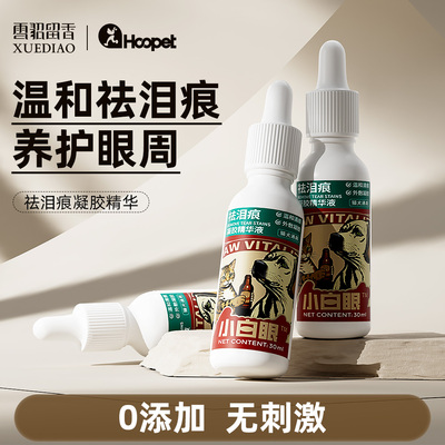雪貂留香小白眼狗狗泪痕去除液