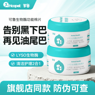 可鲁生物酶棉片猫咪清洁专用毛囊黑下巴猫油尾巴狗狗去泪痕湿巾