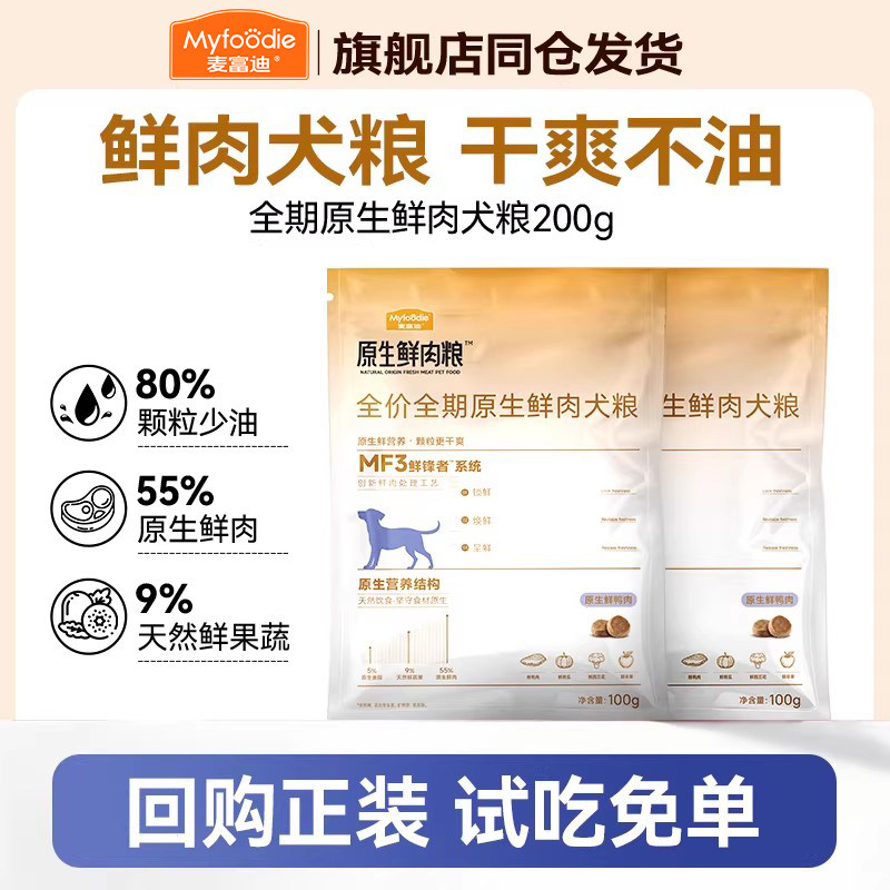 【新品】麦富迪原生鲜肉犬粮200g图片