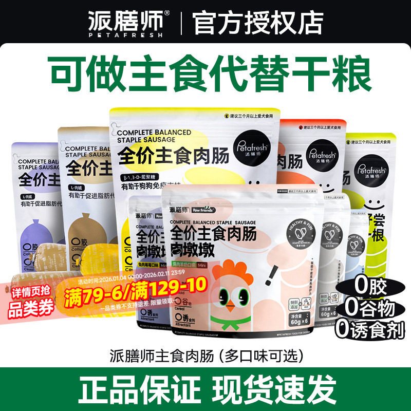 派膳师肉肠狗狗专用香肠狗主食肉肠狗肠小狗宠物零食喂狗火腿肠,宠物/宠物食品及用品,狗火腿肠/香肠,淘宝优惠券,粉丝福利购,淘宝优惠卷