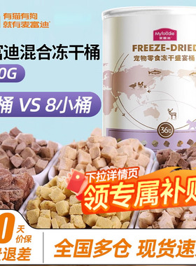 麦富迪冻干猫零食鸡肉粒幼猫罐头猫条鸡胸肉桶猫咪零食冻干桶500g