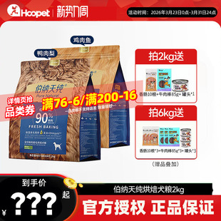 伯纳天纯狗粮低温烘焙鲜肉犬粮鸭肉梨2kg泰迪成犬大型犬小型犬6kg