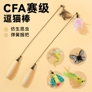 CFA赛级逗猫棒长杆猫玩具自嗨解闷小猫猫羽毛替换头猫咪消耗体力