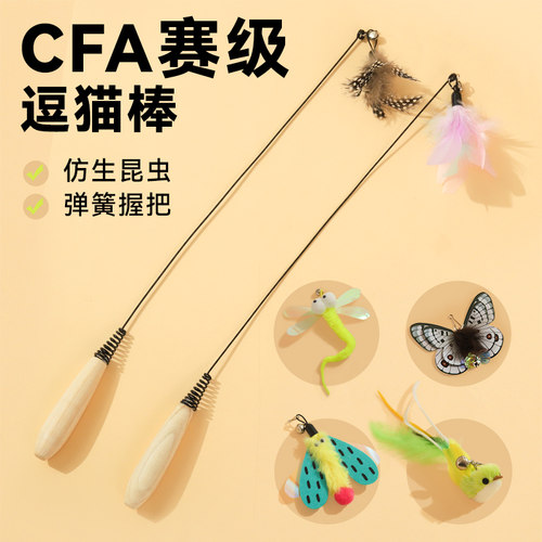 CFA赛级逗猫棒长杆猫羽毛替换头