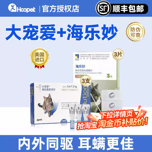 【猫咪驱虫】大宠爱海乐妙组合