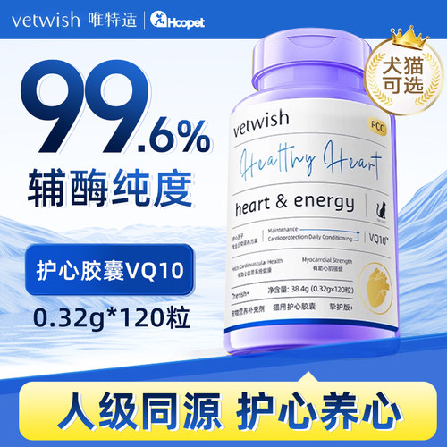 vetwish心肌健康呵护心脏猫狗