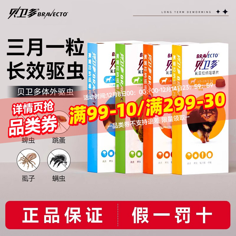 贝卫多狗狗长效驱虫药除跳蚤蜱虫螨虫犬用氟雷拉纳体外驱虫咀嚼片