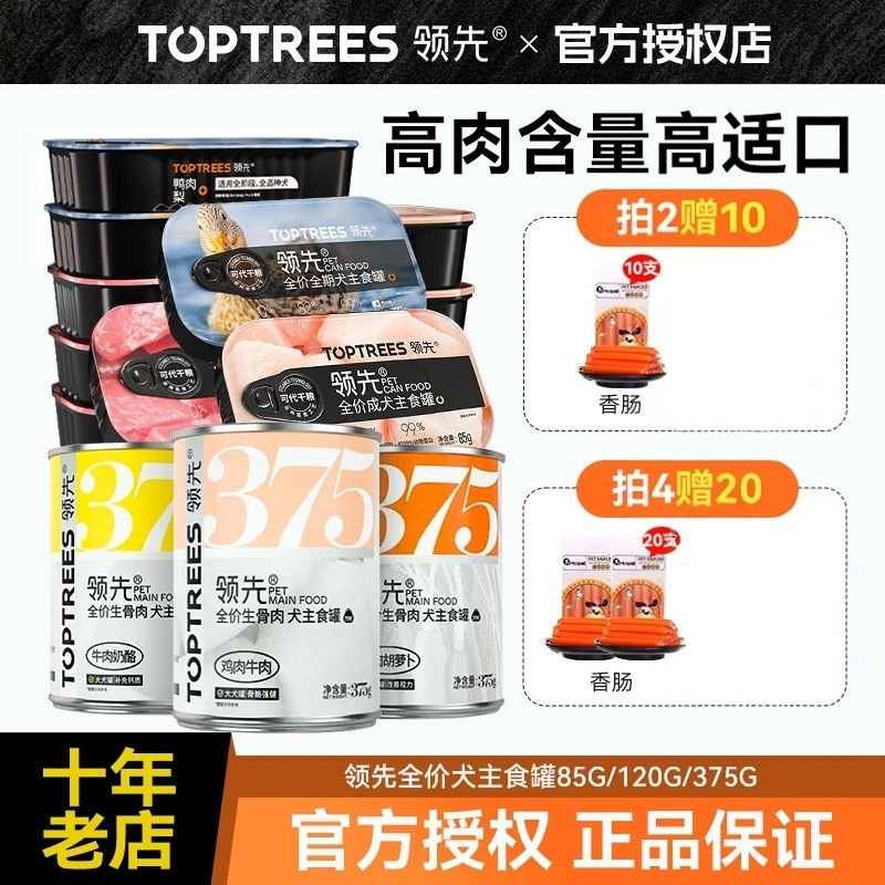 领先狗狗罐头营养主食罐拌狗粮狗零食幼犬小狗宠物小型犬toptrees,宠物/宠物食品及用品,狗零食罐,淘宝优惠券,粉丝福利购,淘宝优惠卷
