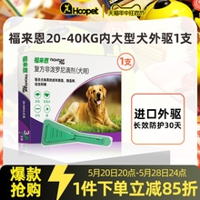 福来恩狗狗体外驱虫药大型犬福莱恩犬用滴剂除跳蚤蜱虫杀虫剂金毛