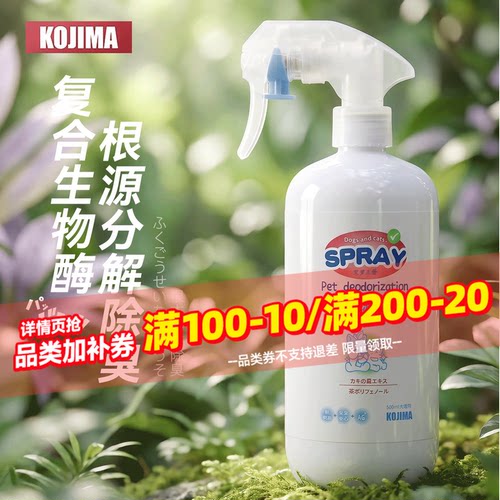 kojima除臭剂生物酶分解去尿味