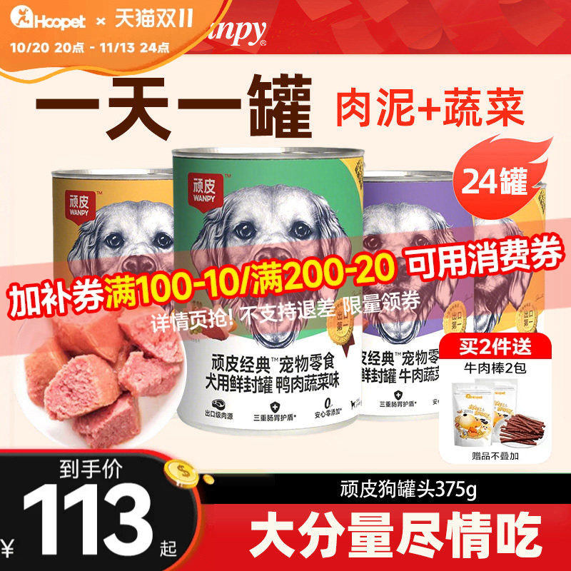 顽皮狗狗罐头狗零食营养肉泥成幼拌犬粮狗湿粮宠物狗罐头24罐整箱