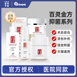 贝里奥百灵金方抑菌膏抑菌液宠物猫咪绝育术后伤口愈合感染喷剂
