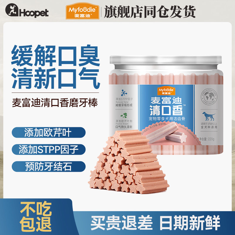 麦富迪 清口香牛肉味磨牙棒 狗狗零食洁齿骨泰迪奖励零食宠物零食