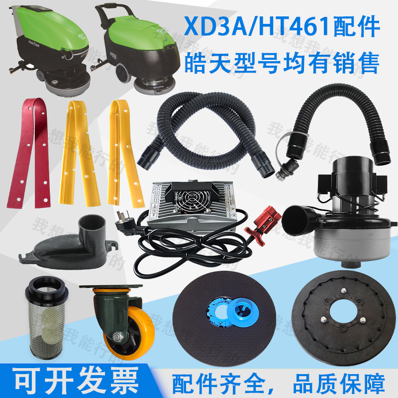 皓天XD3A HT461洗地机配件吸水胶条刷盘针盘电机轮子吸水管刮水条