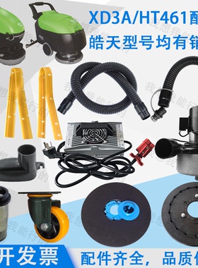 皓天XD3A HT461洗地机配件吸水胶条刷盘针盘电机轮子吸水管刮水条
