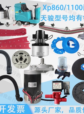 天骏XP860XH1100XE880wXE900洗地机吸水胶条刷盘电机吸水扒水管轮