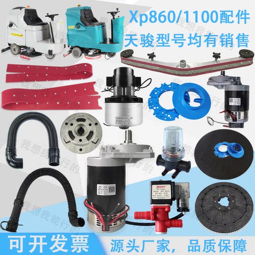 天骏XP860XH1100XE880wXE900洗地机吸水胶条刷盘电机吸水扒水管轮