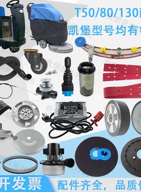 凯堡T20T50T80T130洗地机配件吸水胶条刷盘轮电机吸水管水扒压条